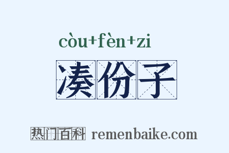 凑份子是什么意思的图片